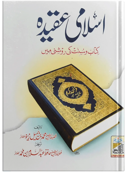 Islami Aqeedah (Mutarajam)
