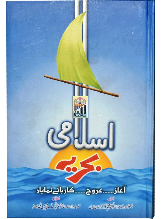 Islami Bahria by Lt. Dr. Muhammad Nawaz, back cover, Dar Ul Andlus