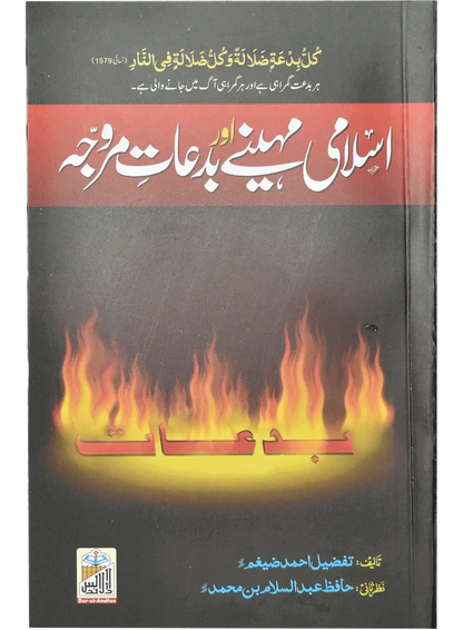 Islami Mahiny Or Bidaat Marwajah by Tafzeel Ahmed Zehgum, back cover, Dar Ul Andlus