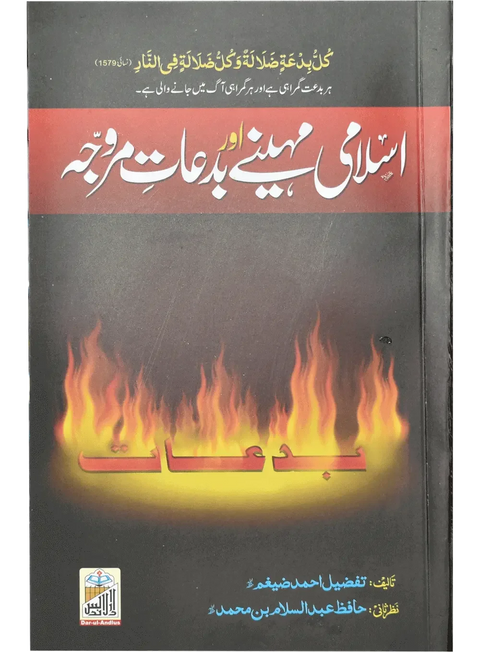 Islami Mahiny Or Bidaat Marwajah