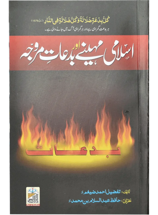 Islami Mahiny Or Bidaat Marwajah by Tafzeel Ahmed Zehgum, back cover, Dar Ul Andlus