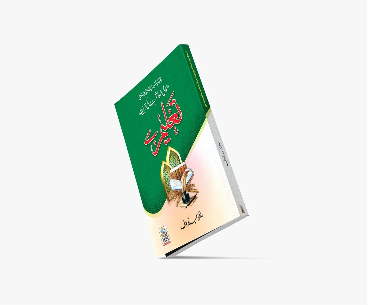 Islami Muashray ki Tarbiyat Taaleem se (اسلامی معاشرے کی تربیت تعلیم سے) by Hafiz Abdul Rauf, front cover 2, Dar Ul Andlus