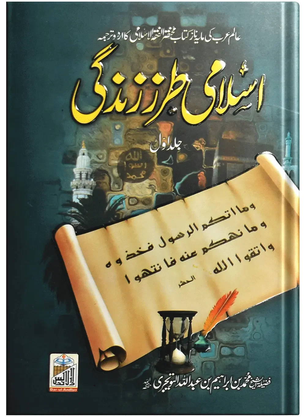 Islami Tarz E Zindgi (Jild 1) by Muhammad Bin Ibrahim Bin Abdullah, front cover, Dar Ul Andlus