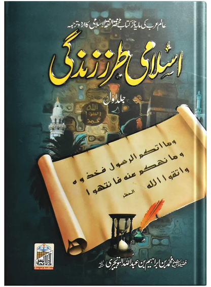 Islami Tarz E Zindgi (Jild 1) by Muhammad Bin Ibrahim Bin Abdullah, front cover, Dar Ul Andlus