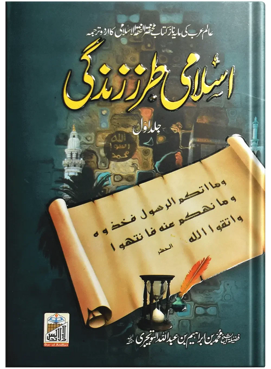 Islami Tarz E Zindgi (Jild 1) by Muhammad Bin Ibrahim Bin Abdullah, front cover, Dar Ul Andlus