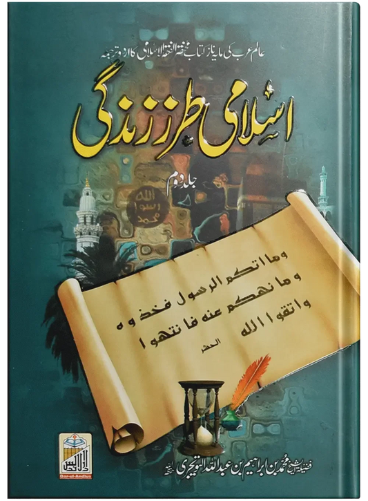 Islami Tarz E Zindgi (Jild 2) by Abdullah Bin Abdul Aziz Al-Eidaan, front cover, Dar Ul Andlus