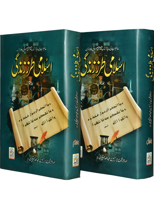 Islami Tarz E Zindgi (Two Volume Set) by Abdullah Bin Abdul Aziz Al-Eidaan, complete set, Dar Ul Andlus