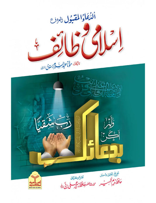 Islami Wazaif (Takhreej Wa Tahqeeq Shuda Edition) (Aala) 
