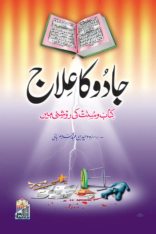 Jado Ka Ilaj (Kitab O Sunnat Ki Roshni ma) 