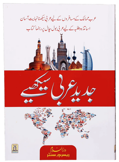 Jadeed Arabic Seekhein 