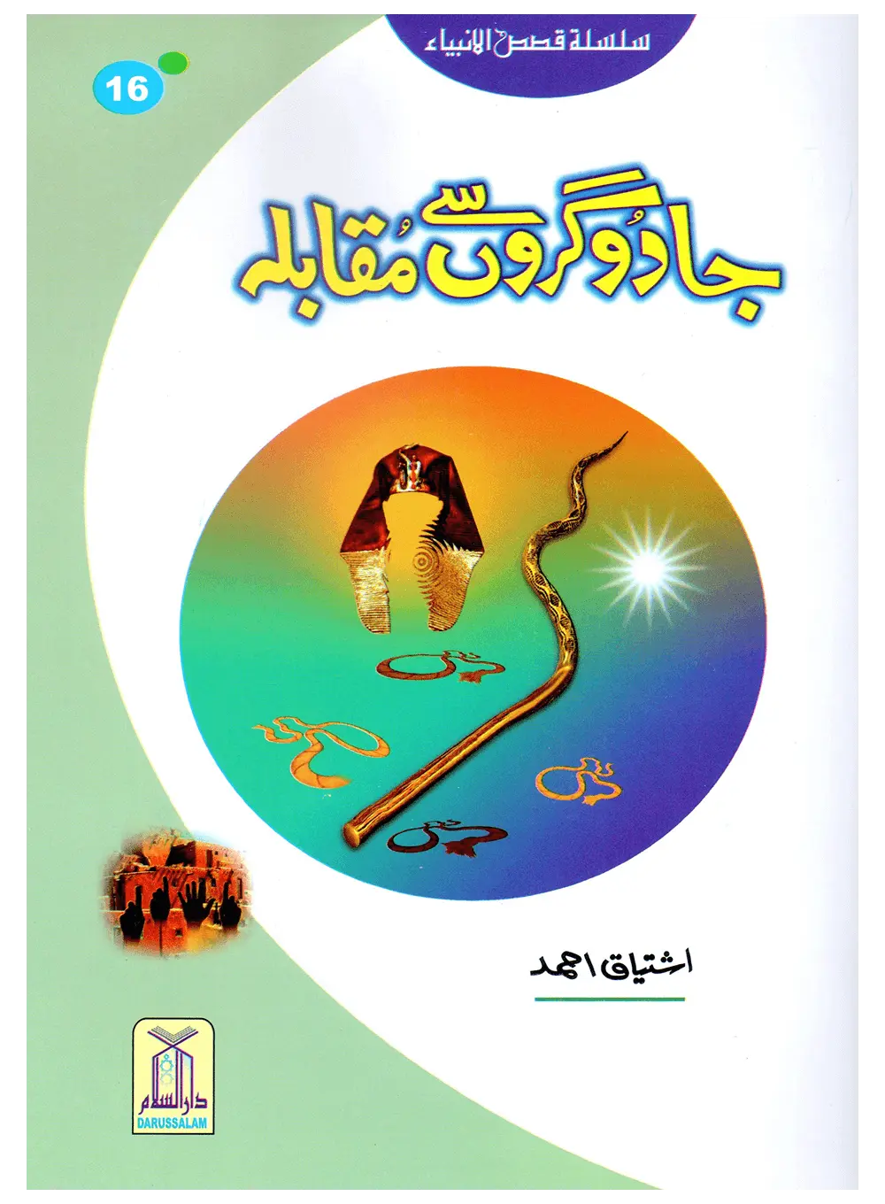Jadogaron Se Muqabla (Qissa Syedna Musa) Silsila Qasas ul Anbiya 
