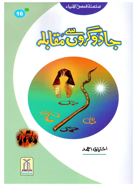 Jadogaron Se Muqabla (Qissa Syedna Musa) Silsila Qasas ul Anbiya 