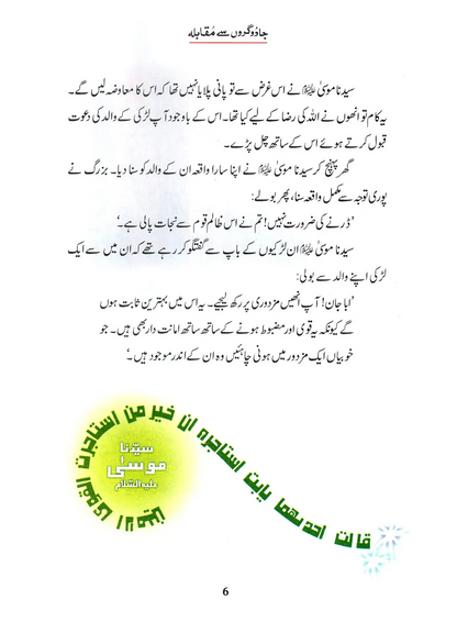 Jadogaron Se Muqabla (Qissa Syedna Musa) Silsila Qasas ul Anbiya 