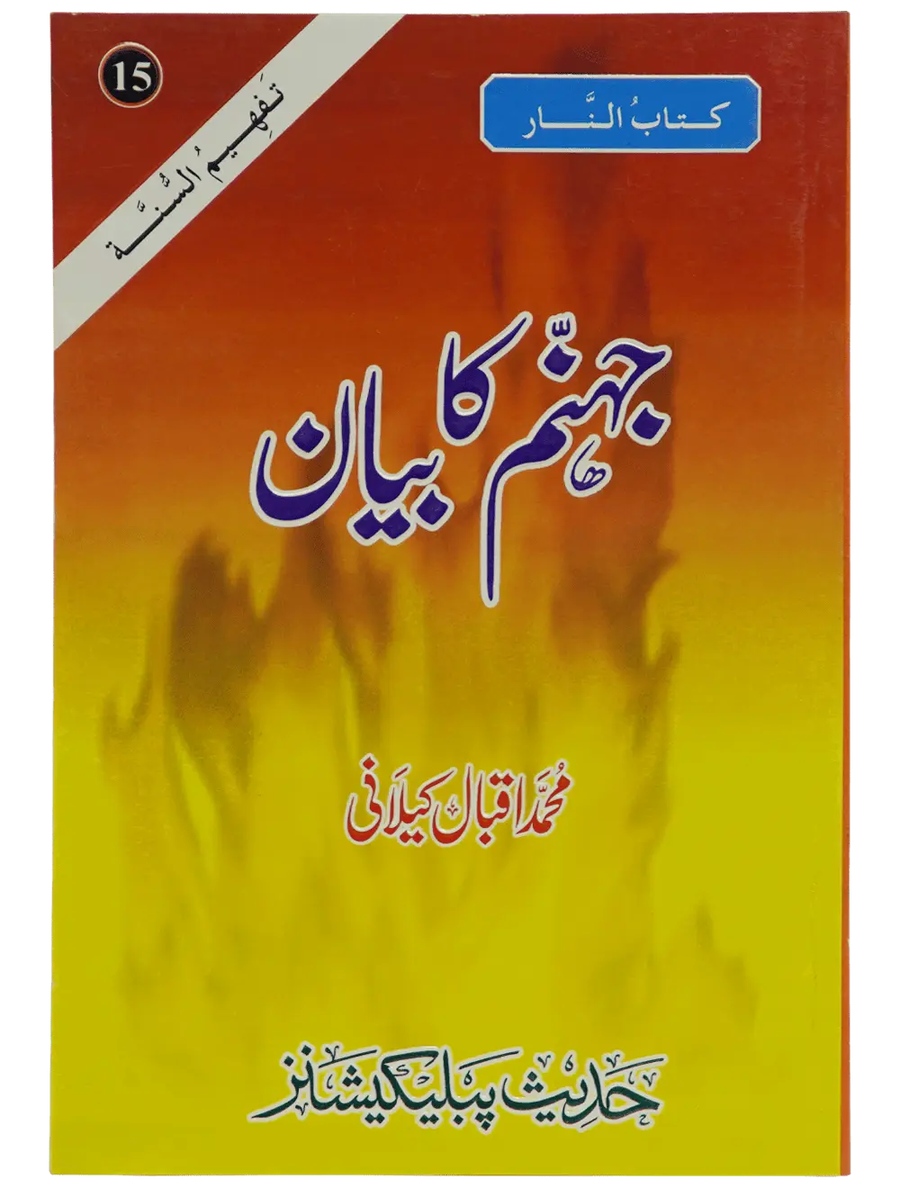Jahanum Ka Bayan - Dar Ul Andlus