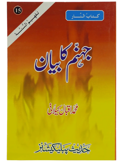 Jahanum Ka Bayan - Dar Ul Andlus