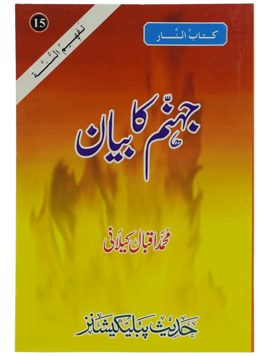 Jahanum Ka Bayan - Dar Ul Andlus