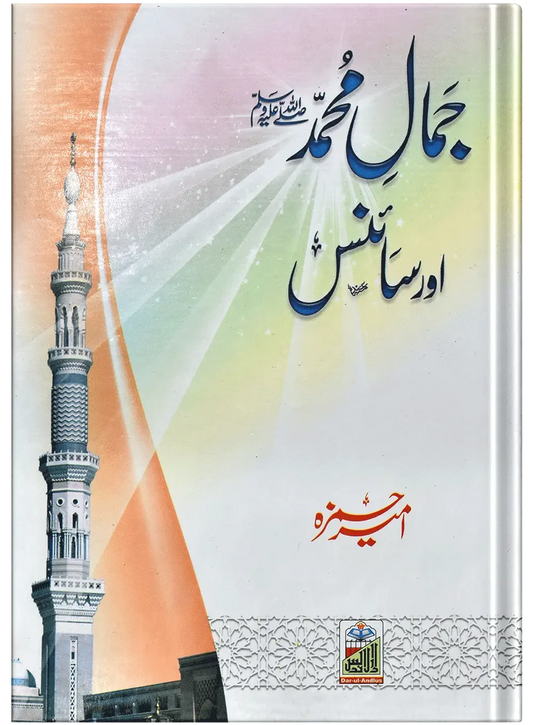 Jamal Muhammad Or Science by Molana Ameer Hamza, front cover, Dar Ul Andlus