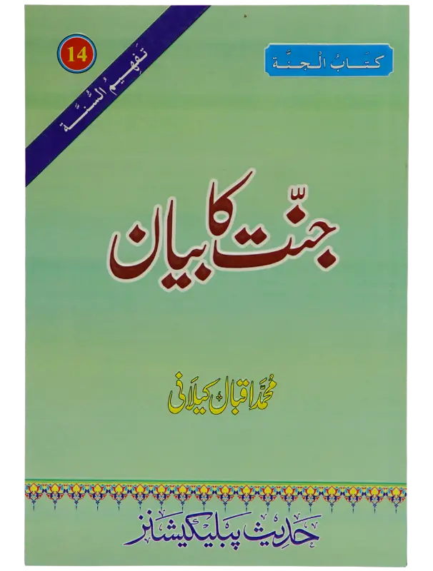 Jannat Ka Bayan - Dar Ul Andlus