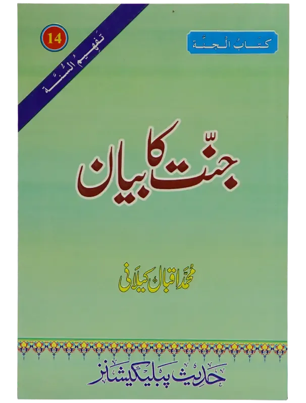 Jannat Ka Bayan
