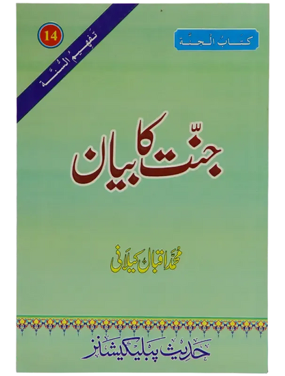 Jannat Ka Bayan