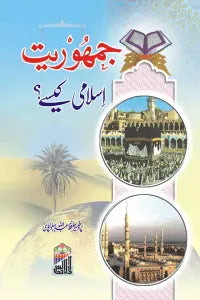 Jhamoriat Islami Kaise 