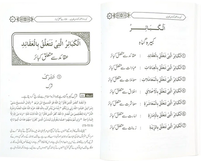 Kabeera O Saghira Gunnaho ka Bayyan - Dar Ul Andlus