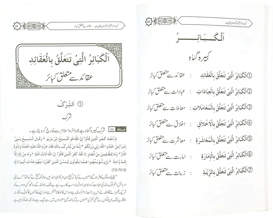 Kabeera O Saghira Gunnaho ka Bayyan