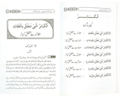 Kabeera O Saghira Gunnaho ka Bayyan