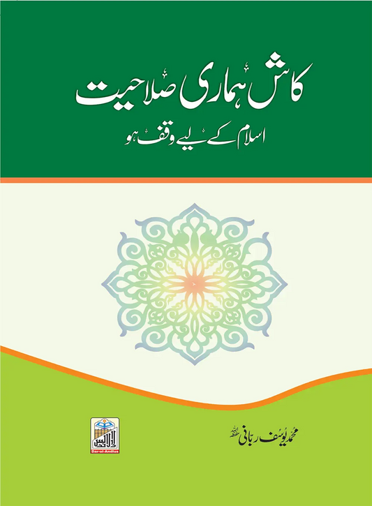 Kash Hamari Salahiyaten Islam K Liye Waqaf Hon 