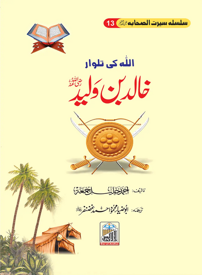 Silsilah Seerat Sahaba Ikram (26 volumes set)