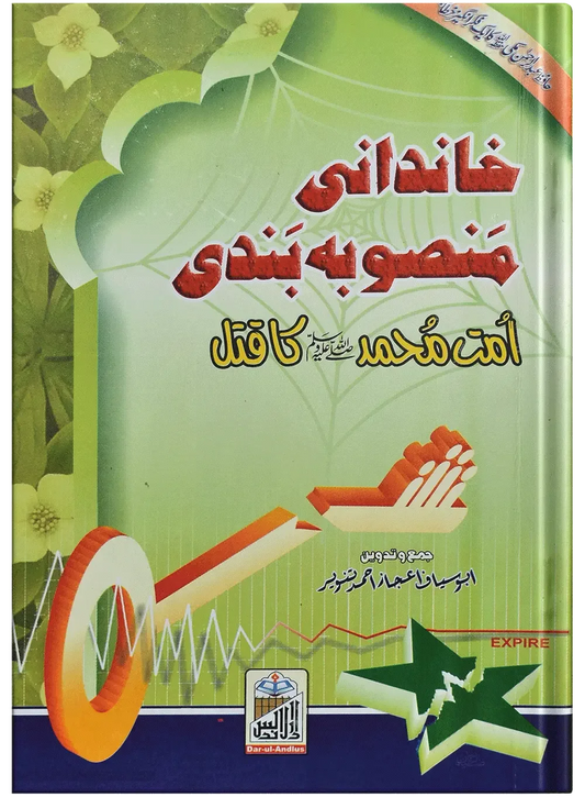 Khandani Mansubabandi (Ummat Muhammad Ka Qatal) by Prof. Abdur Rheman Makki, front cover, Dar Ul Andlus