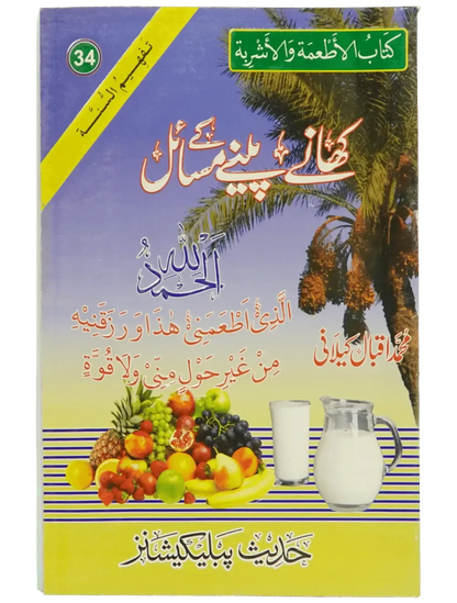 Khany peenay Kay Masail by Muhammad Iqbal Kilani, front cover, Hadith Publications
