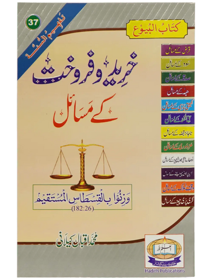 Khareed o Farokht Kay Masail - Dar Ul Andlus
