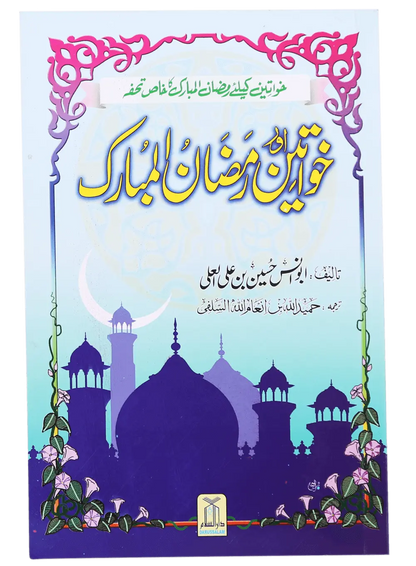 Khawateen Aur Ramdhan Ul Mubarak 