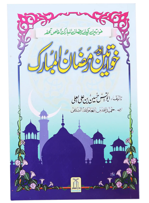 Khawateen Aur Ramdhan Ul Mubarak