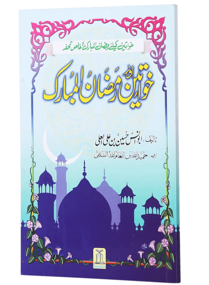 Khawateen Aur Ramdhan Ul Mubarak 