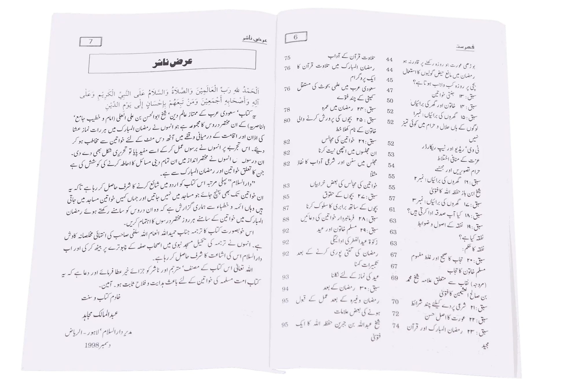 Khawateen Aur Ramdhan Ul Mubarak 