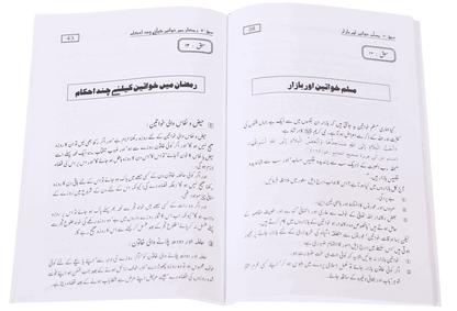 Khawateen Aur Ramdhan Ul Mubarak 