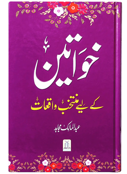 Khawateen K Liye Muntakhib Wakiyaat 