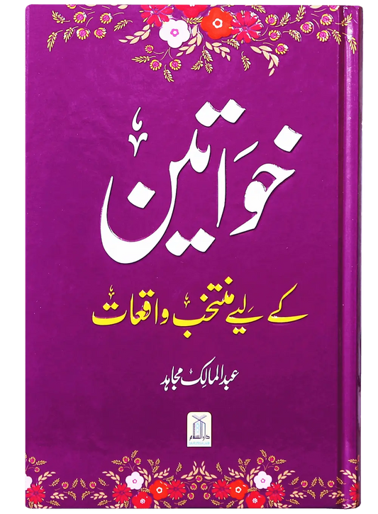 Khawateen K Liye Muntakhib Wakiyaat 
