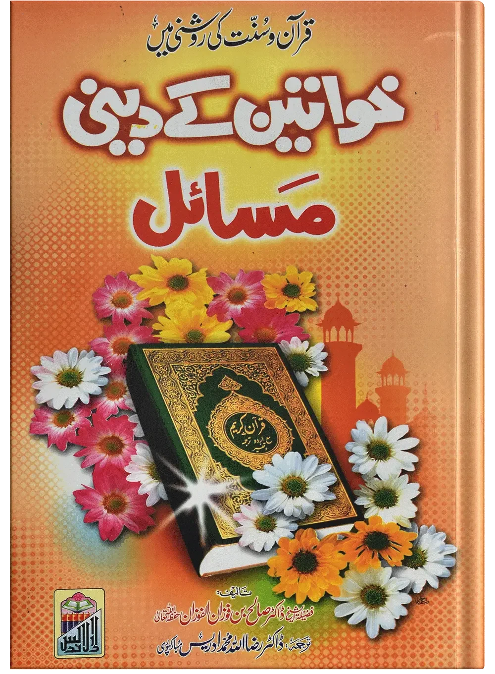 Khawateen Kay Deeni Masail by Sh Saleh Al-Fozan, back cover, Dar Ul Andlus