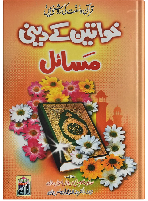 Khawateen Kay Deeni Masail