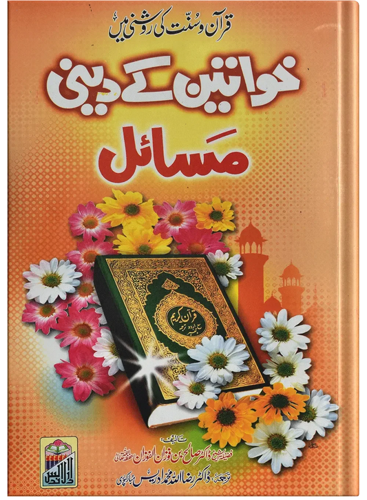Khawateen Kay Deeni Masail by Sh Saleh Al-Fozan, back cover, Dar Ul Andlus