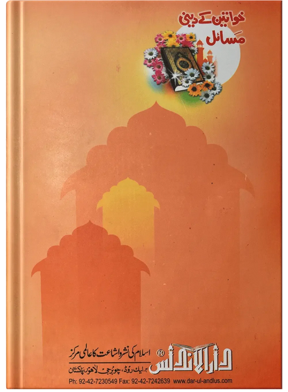 Khawateen Kay Deeni Masail by Sh Saleh Al-Fozan, front cover 2, Dar Ul Andlus
