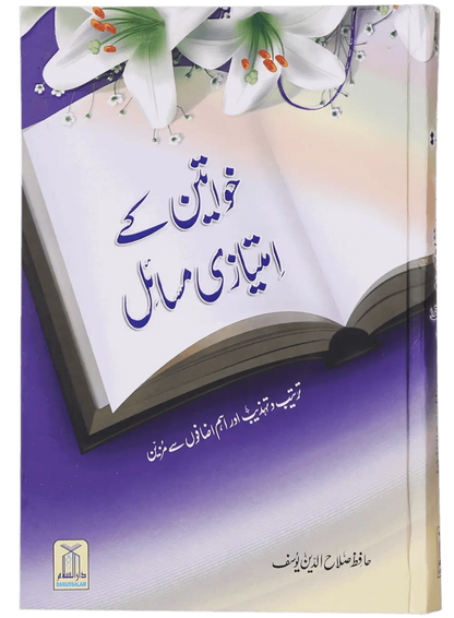 Khawateen Kay Imtiyazi Massail 