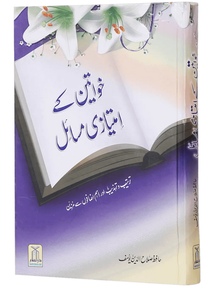 Khawateen Kay Imtiyazi Massail 