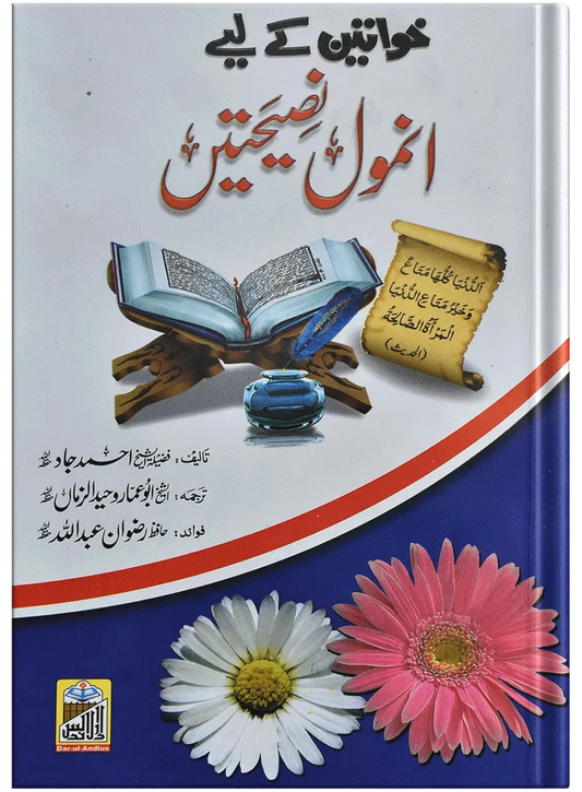 Khawateen Ky Liye Anmol Nasihtain (Mujallad) by Abu Ammar Waheed Zuman, front cover, Dar Ul Andlus