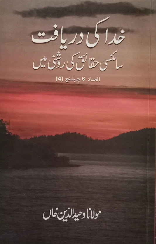 Khuda Ki Daryaft (Maulana Waheed Uddin Khan), front cover, Good Word