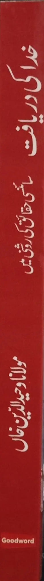 Khuda Ki Daryaft (Maulana Waheed Uddin Khan), inside pages 2, Good Word