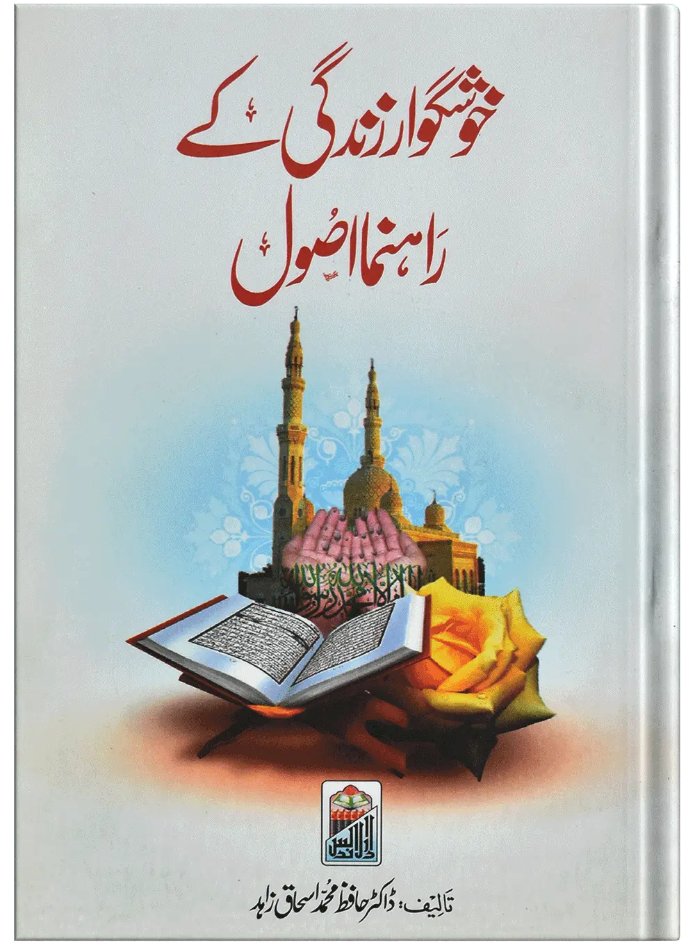 Khush Gawar Zindgi Ky Rahnuma Asool - Dar Ul Andlus